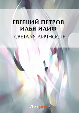Светлая личность