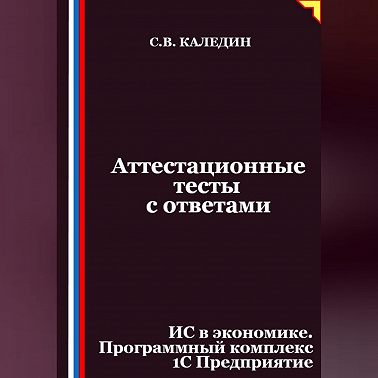 Аттестационные тесты с ответами. ИС в экономике. Программный комплекс 1С Предприятие