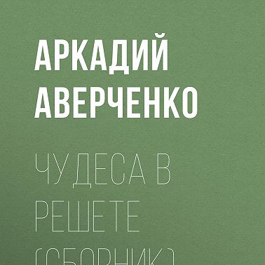 Чудеса в решете (сборник)