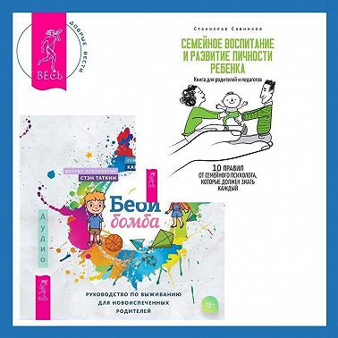 Беби-бомба. Руководство по выживанию для новоиспеченных родителей. Семейное воспитание и развитие личности ребенка
