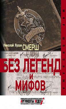 СМЕРШ. Без легенд и мифов