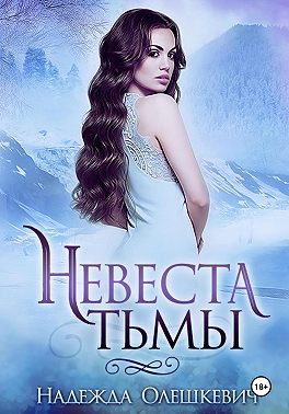 Невеста Тьмы