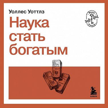 Наука стать богатым