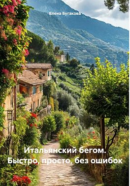 Итальянский бегом. Быстро, просто, без ошибок