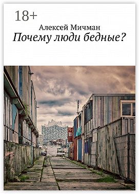 Почему люди бедные?
