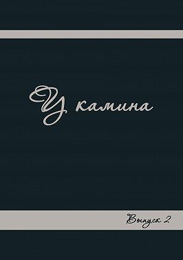 У камина. Выпуск 2