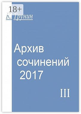 Архив сочинений – 2017. Часть III