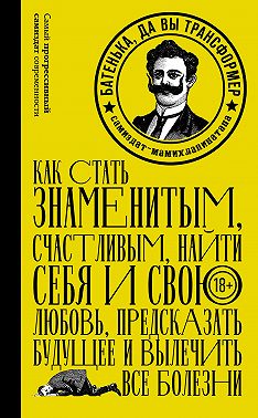 Батенька, да вы трансформер (сборник)