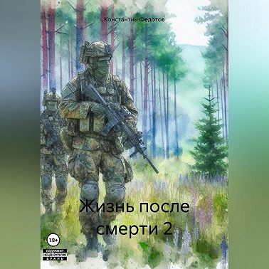 Жизнь после смерти 2
