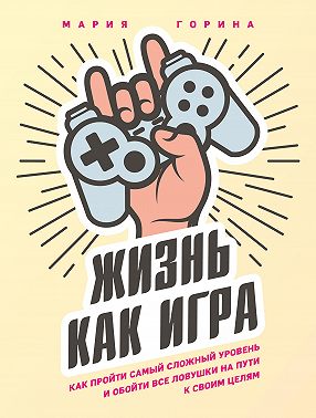 Жизнь как игра