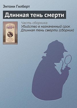 Длинная тень смерти