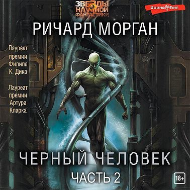 Черный человек (Часть 2)