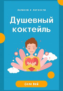 Душевный коктейль: записки о легкости