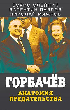 Горбачев. Анатомия предательства