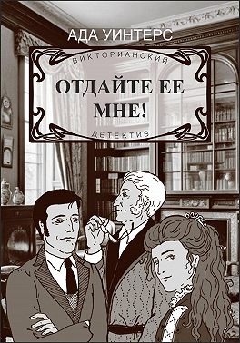 Отдайте ее мне!