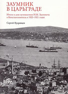 Заумник в Царьграде