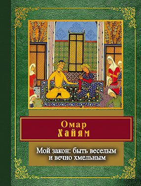Мой закон: быть веселым и вечно хмельным