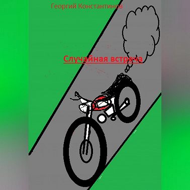Случайная встреча