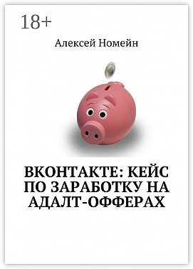 ВКонтакте: кейс по заработку на адалт-офферах