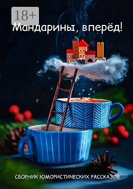 Мандарины, вперёд!