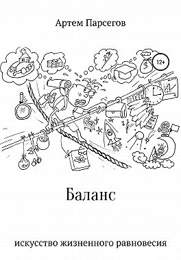 Баланс. Искусство жизненного равновесия