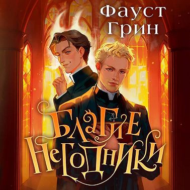 Благие негодники