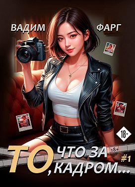 То, что за кадром…