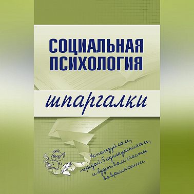 Социальная психология