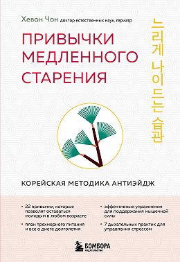 Привычки медленного старения. Корейская методика анти-эйдж
