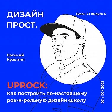 4.4 Евгений Кузьмин и школа UPROCK