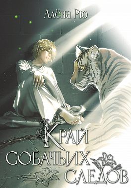 Край собачьих следов