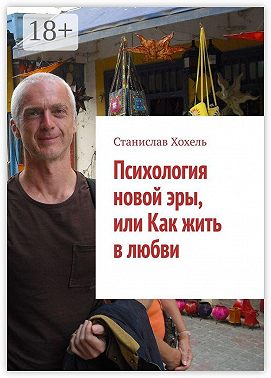 Психология новой эры, или Как жить в любви