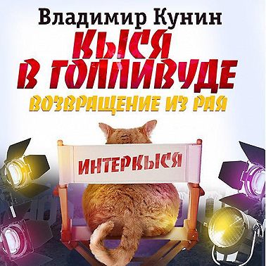 Кыся-5: Кыся в Голливуде. Возвращение из рая