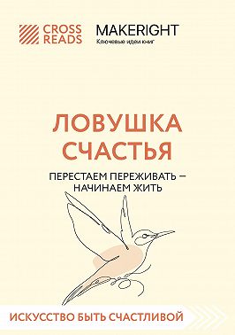 Саммари книги «Ловушка счастья. Перестаем переживать – начинаем жить»