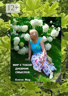 Мир с тобой. Дневник смыслов
