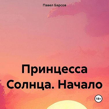 Принцесса Солнца. Начало