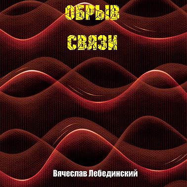 Обрыв связи