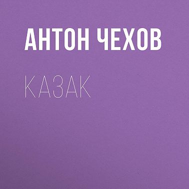 Казак