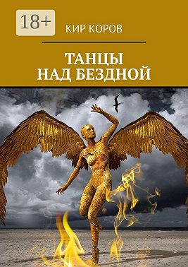 Танцы над бездной