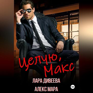Целую, Макс
