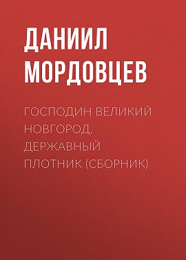 Господин Великий Новгород. Державный Плотник (сборник)