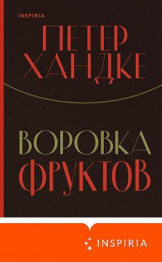 Воровка фруктов