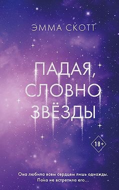 Падая, словно звёзды