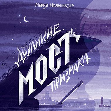 Двуликие. Мост призрака