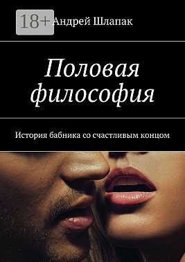 Половая философия. История бабника со счастливым концом