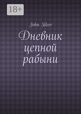 Дневник цепной рабыни