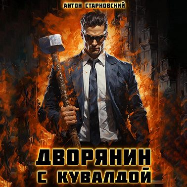 Дворянин с кувалдой