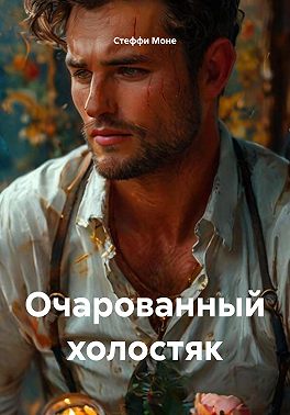 Очарованный холостяк