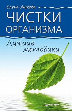 Чистки организма. Лучшие методики