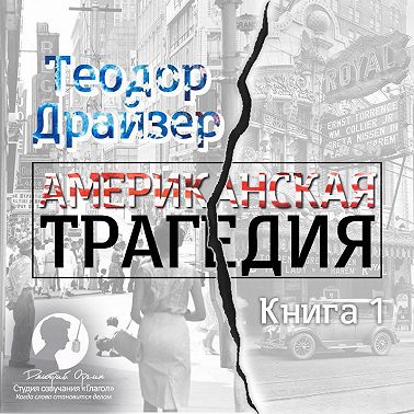 Американская трагедия. Книга 1